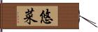 悠菜 Hand Scroll