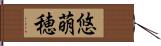 悠萌穂 Hand Scroll