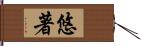 悠著 Hand Scroll