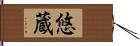 悠蔵 Hand Scroll