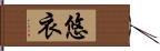 悠衣 Hand Scroll