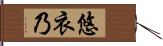 悠衣乃 Hand Scroll