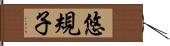 悠規子 Hand Scroll