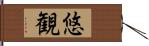 悠観 Hand Scroll