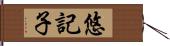 悠記子 Hand Scroll