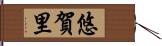 悠賀里 Hand Scroll