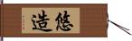 悠造 Hand Scroll