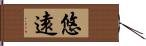 悠遠 Hand Scroll