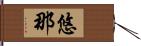 悠那 Hand Scroll