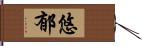 悠郁 Hand Scroll