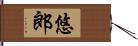 悠郎 Hand Scroll