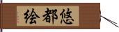 悠都絵 Hand Scroll
