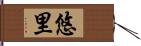 悠里 Hand Scroll