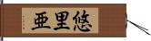 悠里亜 Hand Scroll
