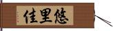 悠里佳 Hand Scroll