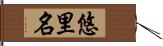 悠里名 Hand Scroll