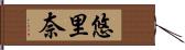 悠里奈 Hand Scroll