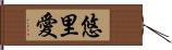 悠里愛 Hand Scroll