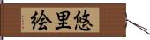 悠里絵 Hand Scroll