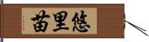 悠里苗 Hand Scroll