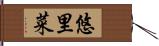 悠里菜 Hand Scroll