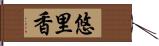 悠里香 Hand Scroll