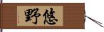 悠野 Hand Scroll