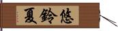 悠鈴夏 Hand Scroll