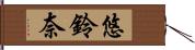 悠鈴奈 Hand Scroll