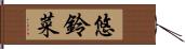 悠鈴菜 Hand Scroll