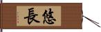 悠長 Hand Scroll