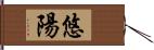 悠陽 Hand Scroll