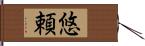 悠頼 Hand Scroll
