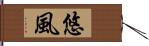 悠風 Hand Scroll