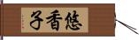 悠香子 Hand Scroll