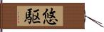 悠駆 Hand Scroll