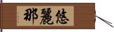 悠麗那 Hand Scroll