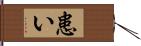 患い Hand Scroll