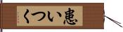 患いつく Hand Scroll