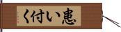 患い付く Hand Scroll