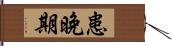 患晚期 Hand Scroll