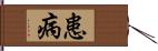 患病 Hand Scroll