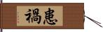 患禍 Hand Scroll