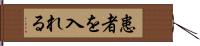 患者を入れる Hand Scroll