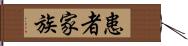 患者家族 Hand Scroll