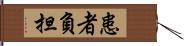 患者負担 Hand Scroll