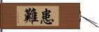 患難 Hand Scroll