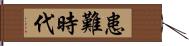 患難時代 Hand Scroll