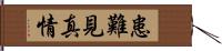 患難見真情 Hand Scroll