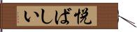 悦ばしい Hand Scroll